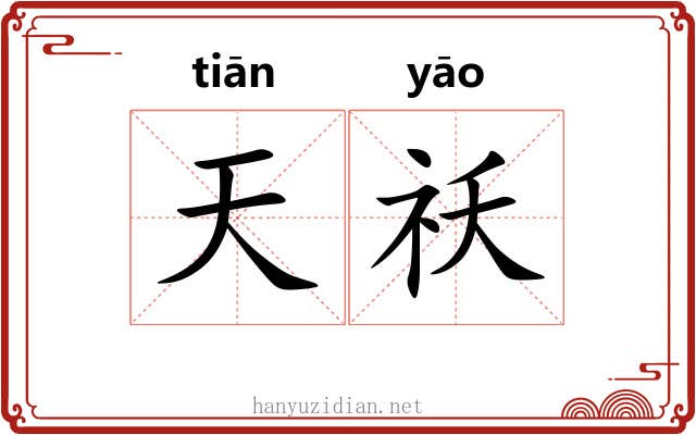 天祅 天祅