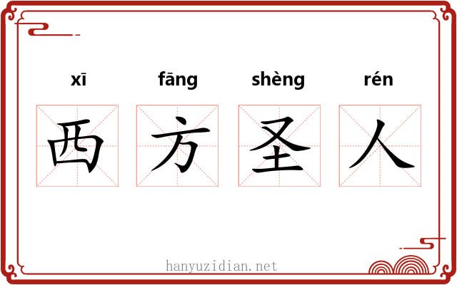 西方圣人