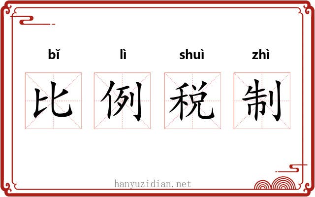 比例税制