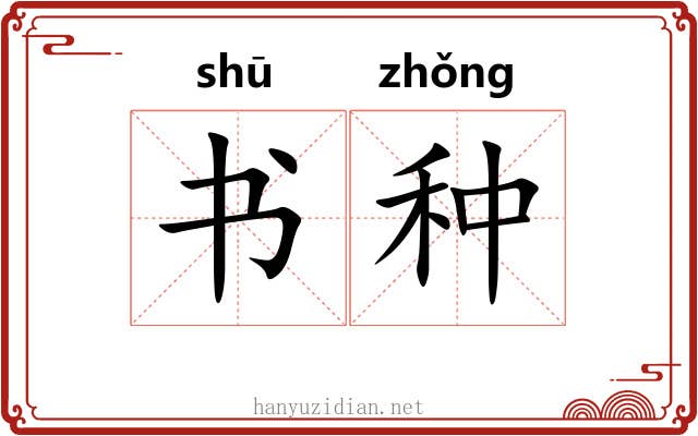 书种