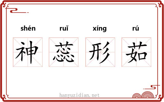 神蕊形茹
