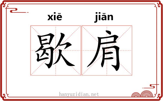 歇肩
