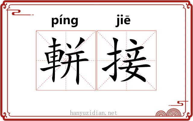 軿接