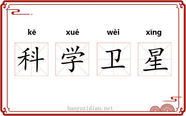 科学卫星 科学卫星