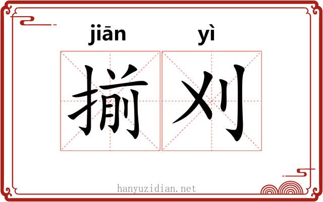 揃刈