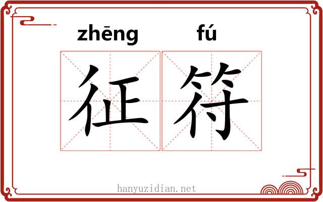 征符 征符