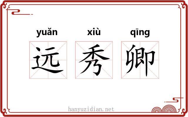 远秀卿 远秀卿