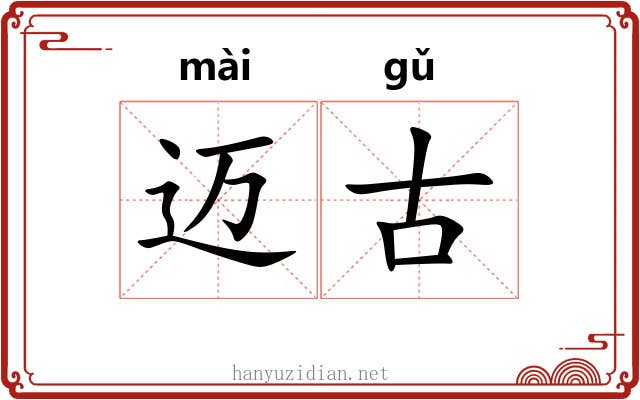 迈古