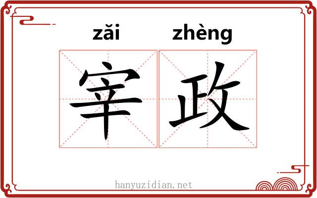 宰政