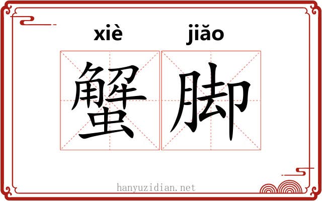 蟹脚 蟹脚