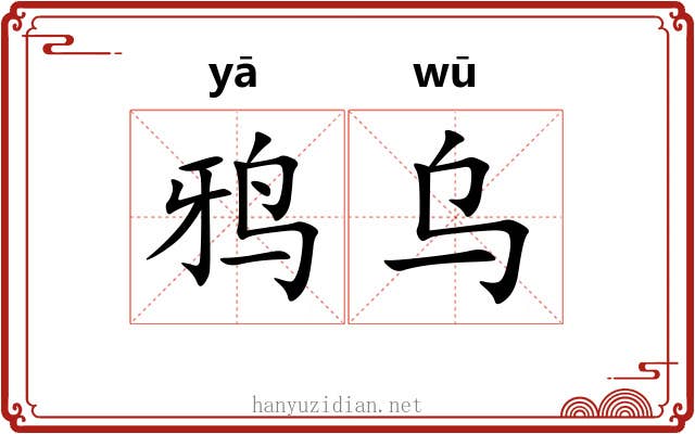 鸦乌