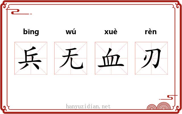 兵无血刃 兵无血刃