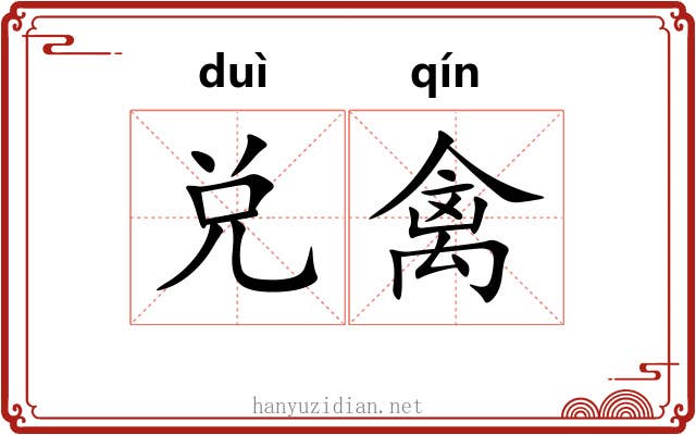 兑禽