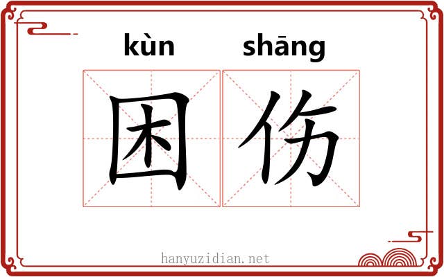 困伤 困伤