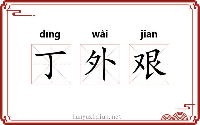 丁外艰 丁外艰