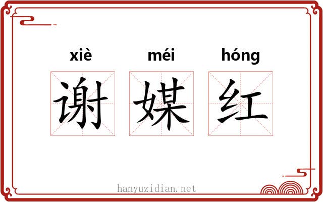 谢媒红