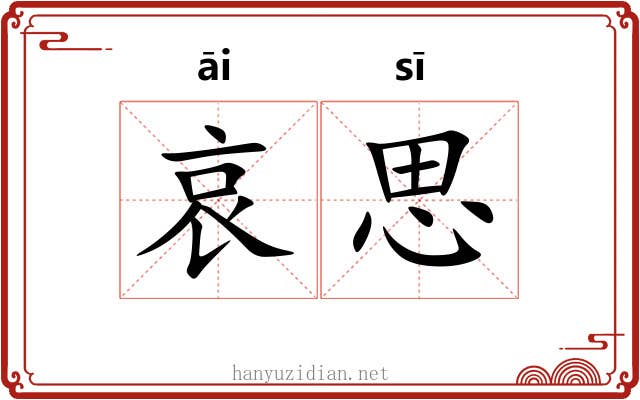 哀思 哀思