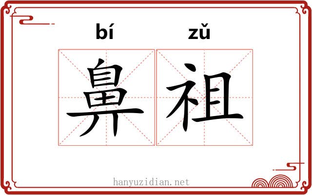 鼻祖 鼻祖