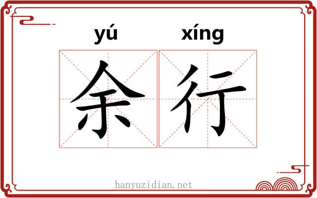 余行 余行