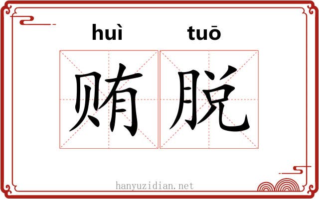 贿脱