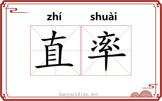 直率 直率