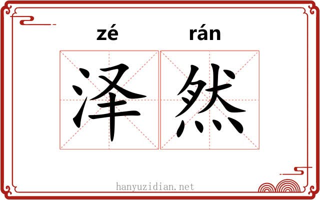 泽然