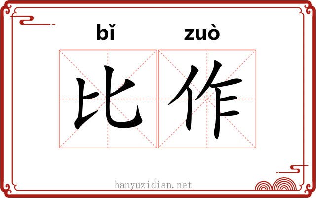 比作