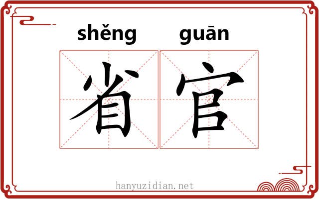 省官 省官