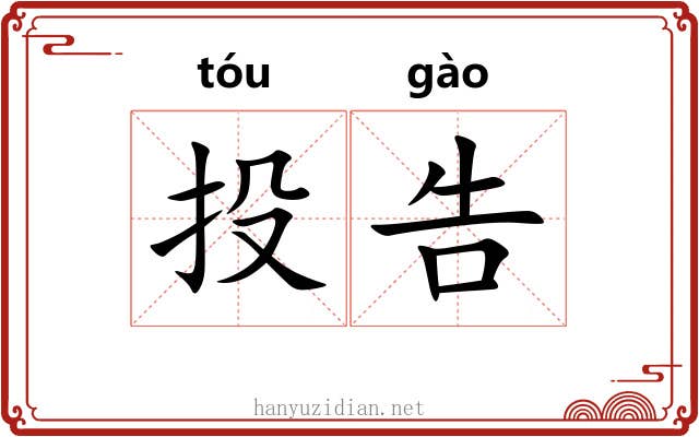 投告 投告