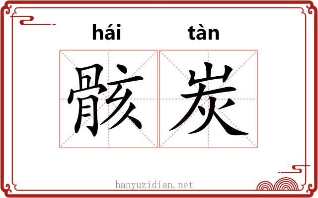 骸炭