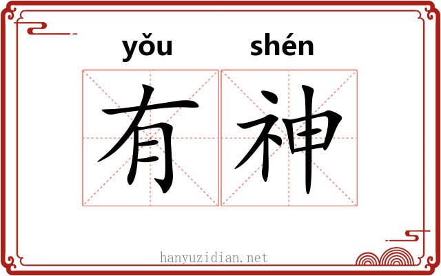 有神 有神