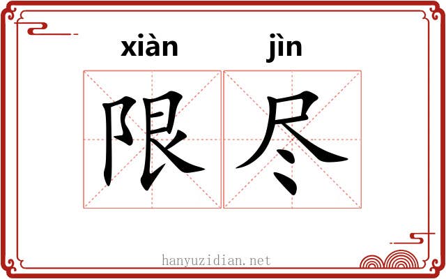 限尽 限尽