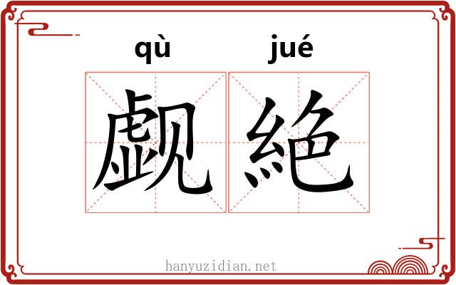 觑絶