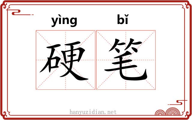硬笔 硬笔