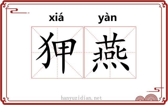 狎燕