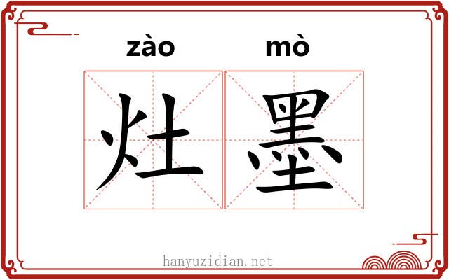 灶墨