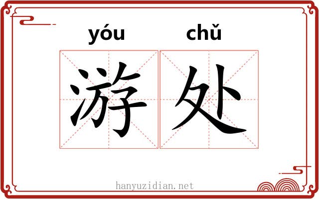 游处 游处