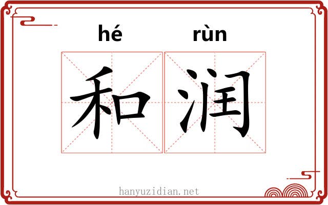 和润 和润