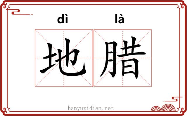 地腊