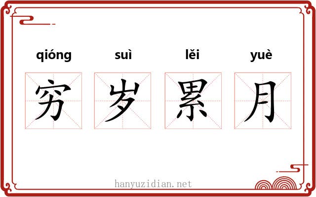穷岁累月