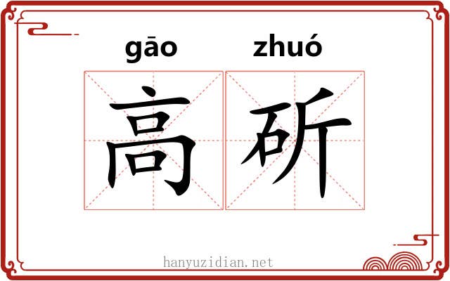 高斫