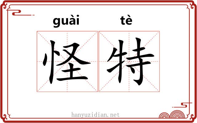 怪特 怪特