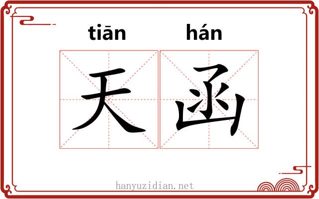 天函 天函
