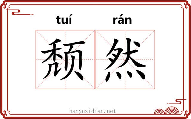 颓然 颓然