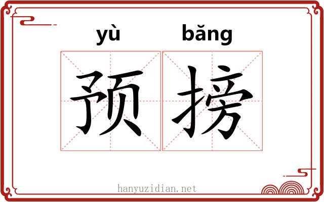 预搒