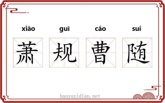 萧规曹随