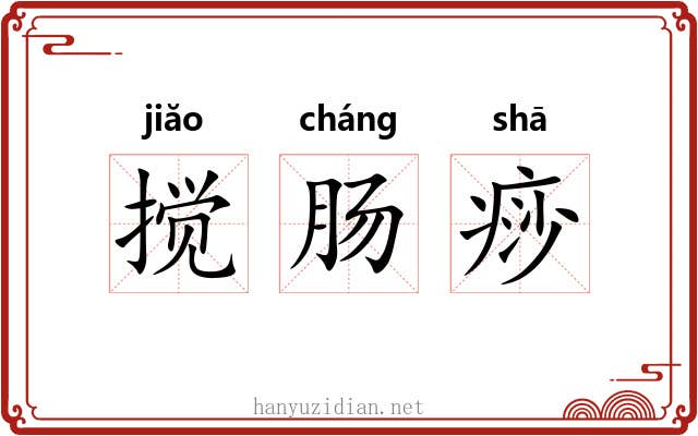 搅肠痧