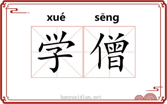 学僧 学僧