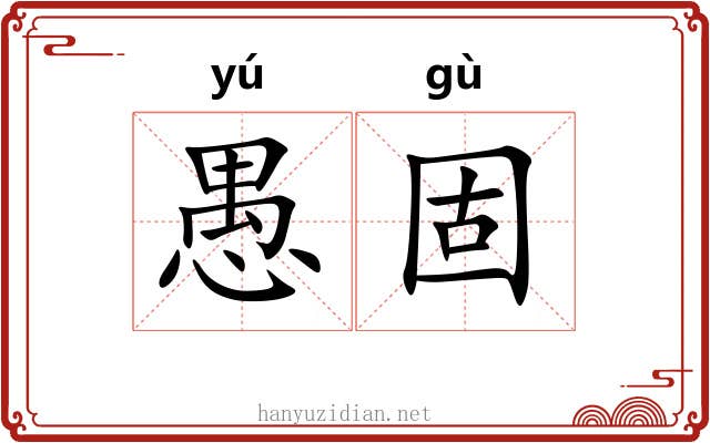 愚固