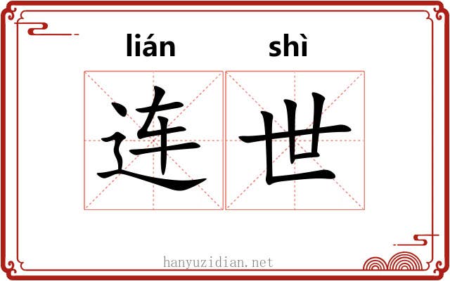 连世